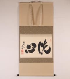 【真作】金剛慈保 書「洗心」紙本 掛軸 臨済宗妙心寺派 正願寺 横物 MB145 真作】金剛慈保 書「洗心」紙本 掛軸 臨済宗妙心寺派 正願寺 横物