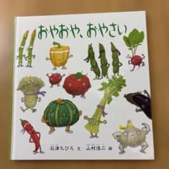 おやおや、おやさい　幼児絵本　2歳〜4歳向きのサムネイル
