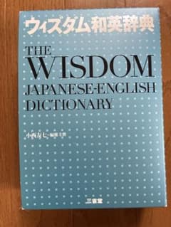 ウィズダム和英辞典のサムネイル