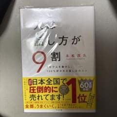 人は話し方が9割のサムネイル