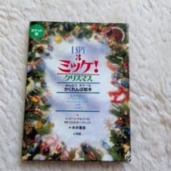 ポケット版 I SPY 3 ミッケ! クリスマスのサムネイル