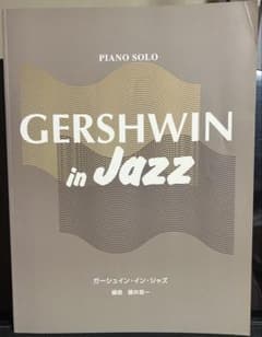 GERSHWIN in Jazz ピアノソロのサムネイル