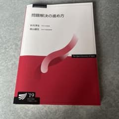 新訂 問題解決の進め方 放送大学教材のサムネイル
