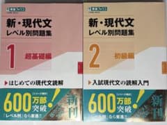 新・現代文レベル別問題集1超基礎編/2初級編　セットのサムネイル