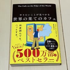 やりたいことが見つかる 世界の果てのカフェのサムネイル
