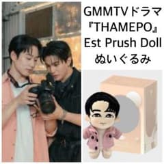 Est PLUSHDOLL ThamePo GMMTV ぬいぐるみ 新品EST DOLLぬいぐるみ THAMEPO WilliamEst gmmtv - メルカリ