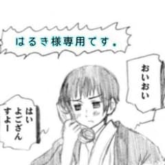 はるき様専用のサムネイル