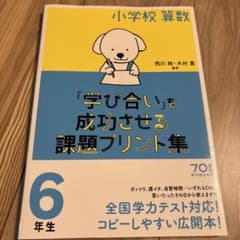 小学校算数『学び合い』を成功させる課題プリント集 6年生のサムネイル