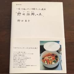 「野田琺瑯」の本。 : 一生つきあいたい万能キッチン道具のサムネイル