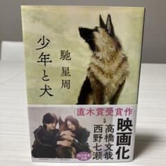 少年と犬 馳星周 文春文庫のサムネイル