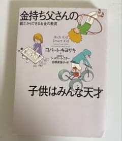 金持ち父さんの子供はみんな天才 親だからできるお金の教育のサムネイル