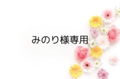 みのり様専用のサムネイル