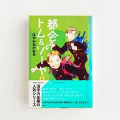 都会のトム&ソーヤ  /  はやみねかおるのサムネイル