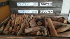 身延産ファットウッド　500g台量り売りのサムネイル
