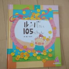 ルンリパさんと105っこちゃん 4巻のサムネイル