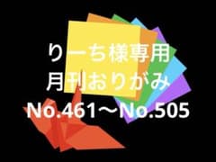 りーち様専用 月刊おりがみNo.461〜No.505 - メルカリ