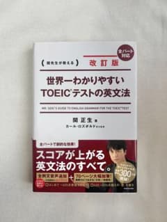 世界一わかりやすいTOEICテストの英文法のサムネイル