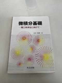 微積分基礎 理工系学生に向けてのサムネイル