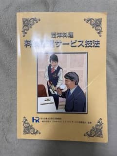 西洋料理 料飲接遇サービス技法のサムネイル