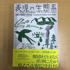 ☆表現の生態系 世界との関係をつくりかえる 2019年発行 アーツ