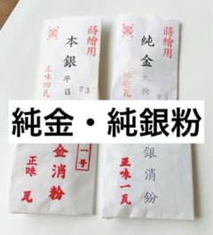 純金粉 純銀粉　蒔絵 金継ぎ 漆芸 日本画用 純金粉 純銀粉 蒔絵 金継ぎ 漆芸 日本画用