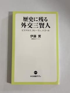 歴史に残る外交三賢人 ビスマルク、タレーラン、ドゴールのサムネイル