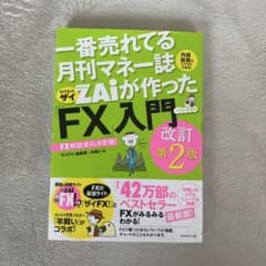 月刊マネー誌 ZAiが作ったFX入門 改訂第2版のサムネイル