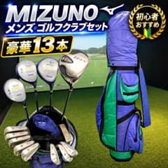 【豪華13本】MIZUNO メンズ ゴルフクラブセット 初心者おすすめのサムネイル