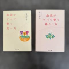 血流がすべて解決する　血流ゼロトレ　堀江 昭佳 3冊セットのサムネイル
