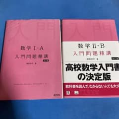 数学Ⅰ・A 数学Ⅱ・B入門問題精講セットのサムネイル