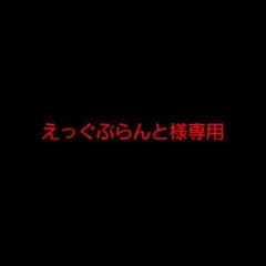 えっぐぷらんと様専用のサムネイル
