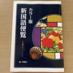 カラー版 新国語便覧 第一学習社のサムネイル