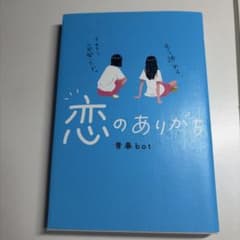 恋のありがち 青春botのサムネイル