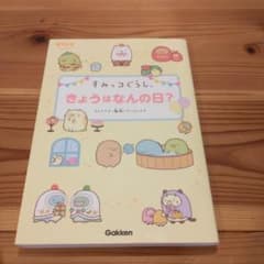 すみっコぐらし きょうはなんの日?のサムネイル