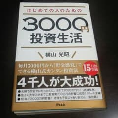 はじめての人のための3000円投資生活   横山 光昭のサムネイル