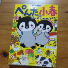 ぺんたと小春 はじめてのおつかいのサムネイル