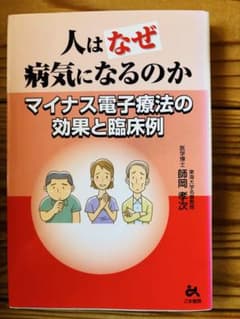 【中古】 人はなぜ病気になるのか マイナス電子療法の効果と臨床例/ごま書房新社/師岡孝次 人はなぜ病気になるのか マイナス電子療法の効果と臨床例 - メルカリ