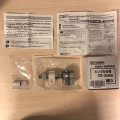 シングル分岐 CB-SME6 食器洗い乾燥機専用のサムネイル