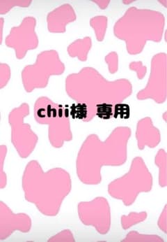chii様専用のサムネイル