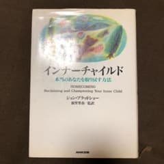 インナーチャイルド : 本当のあなたを取り戻す方法のサムネイル