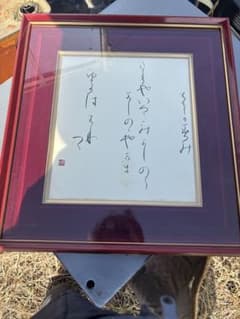 書道作品 額装 筆文字 アートのサムネイル