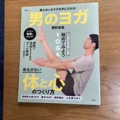 男のヨガ 柔らかなカラダを手に入れる！のサムネイル