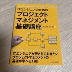 ITエンジニアのためのプロジェクトマネジメント基礎講座のサムネイル