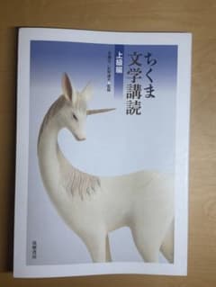 ちくま文学講読 上級編 筑摩書房のサムネイル