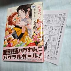 天才パティシエと鳶職人 上 アニメイト特典ペーパー付き - メルカリ