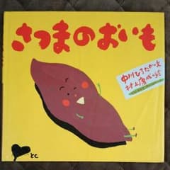 絵本『さつまのおいも』のサムネイル