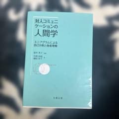 対人コミュニケーションの人間学のサムネイル