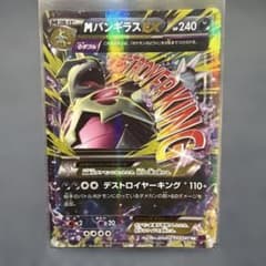 MバンギラスEX RR XY 拡張パック「バンデットリング」 キラ 043/0… MバンギラスEX RR XY 拡張パック「バンデットリング」 キラ 043/0