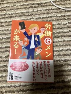 【中古】労働Gメンが来る！ 上野歩 光文社文庫のサムネイル