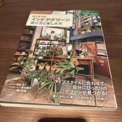はじめてのインドアグリーン 選び方と楽しみ方のサムネイル